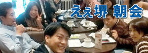 えぇ堺 朝会