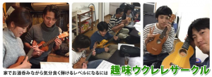 趣味ウクレレサークル